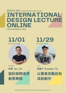 樹科大11/1、11/29二場次國際設計線上講座