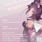 live2d入門講座實務研習工作坊