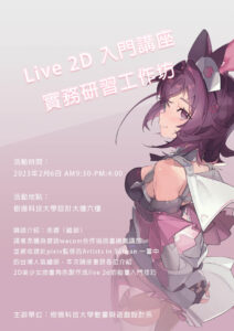 live2d入門講座實務研習工作坊