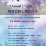 unreal engine5場景製作入門工作坊