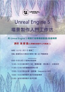 unreal engine5場景製作入門工作坊