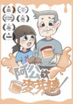 阿公的麥芽糖_桂冠