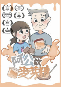 阿公的麥芽糖_桂冠