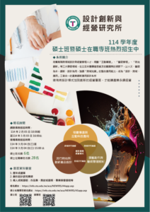 114設創所招生海報