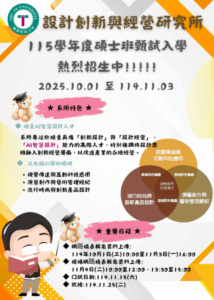 [:en]樹德科大動遊系 設創所115學年度碩士班招生宣傳圖[:]