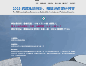 [:en]樹德科大動遊系 2026 跨域永續設計研討會宣傳圖[:]