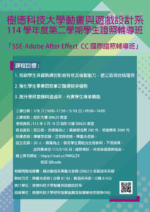 [:en]114學年度第2學期 Adobe After Effects CC 國際證照輔導班海報 — 樹德科大動遊系[:]