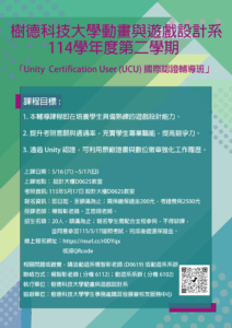 [:en]114學年度第2學期 Unity 遊戲引擎國際證照輔導班海報 — 楊智彰老師授課[:]